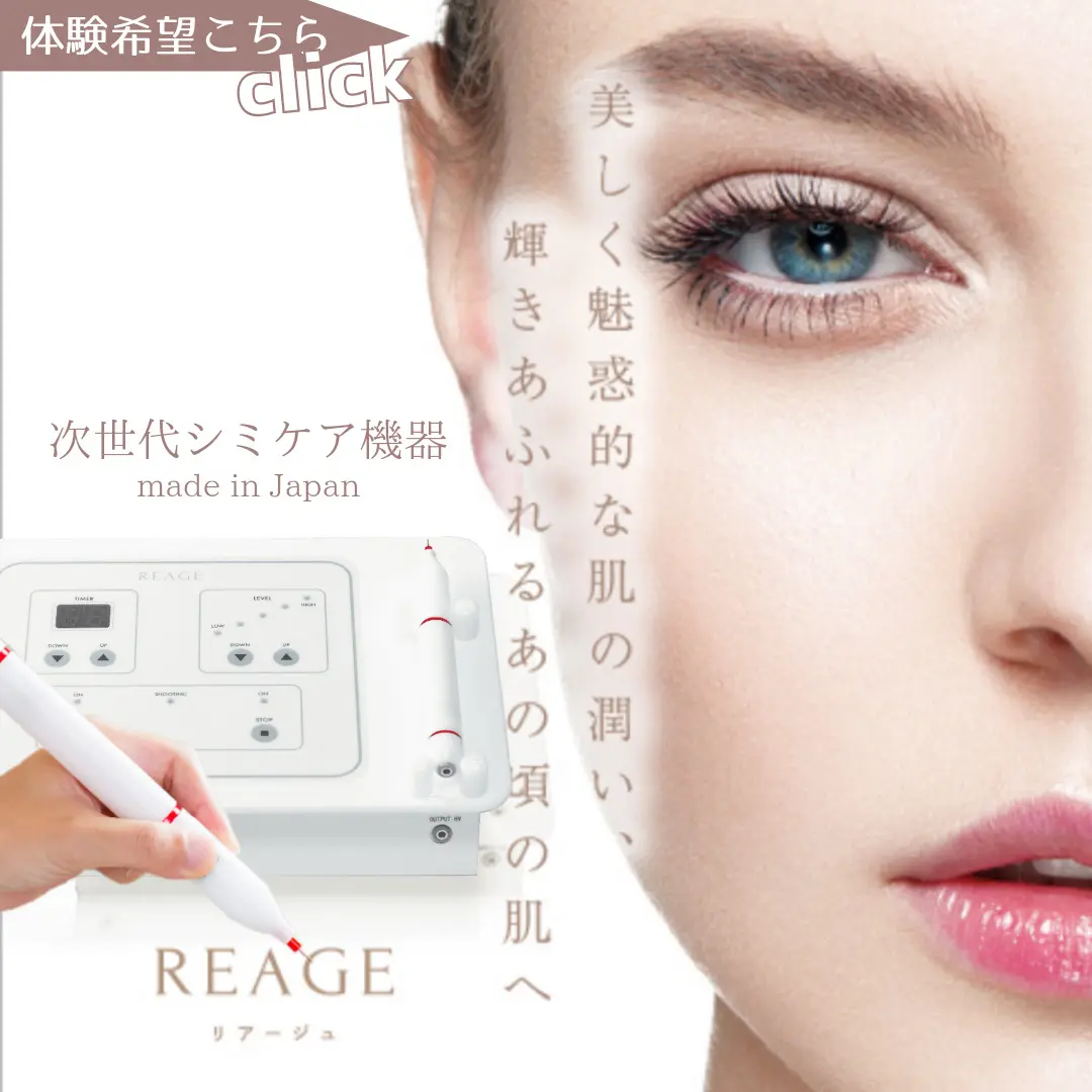 次世代シミケア機器REAGE -リアージュ-を仕入れる | ECモールに無い