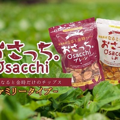 おさっち。アソートパック(300g)