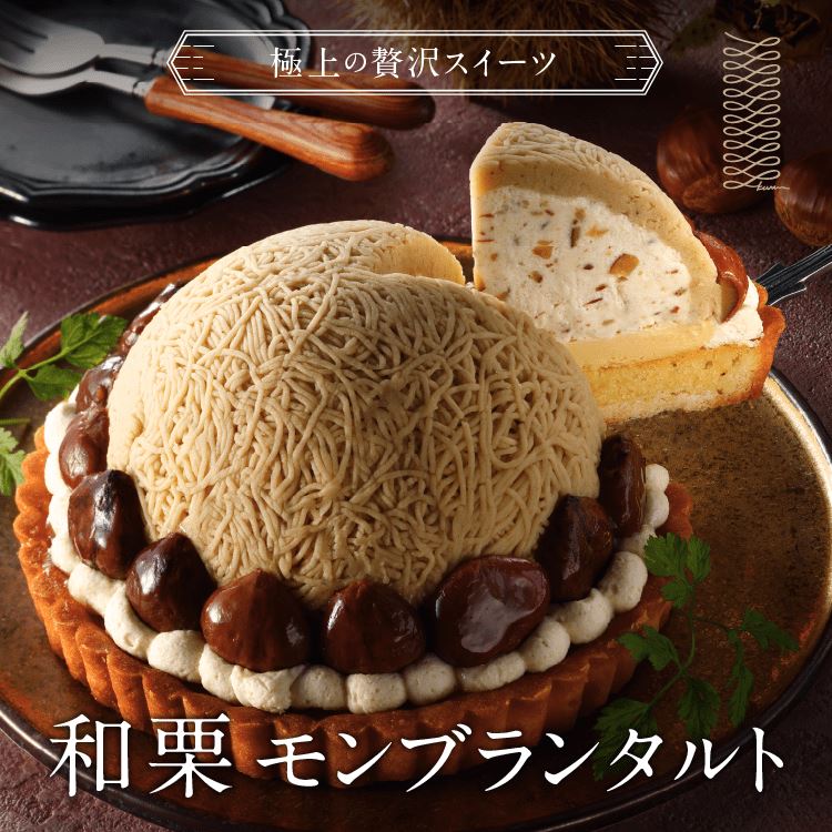 和栗モンブランタルト 紗菓-SHAKA-を仕入れる | ECモールに無い商品の
