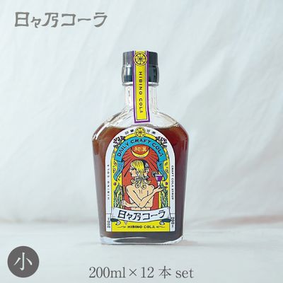 日々乃コーラシロップ・200ml瓶×12本セット