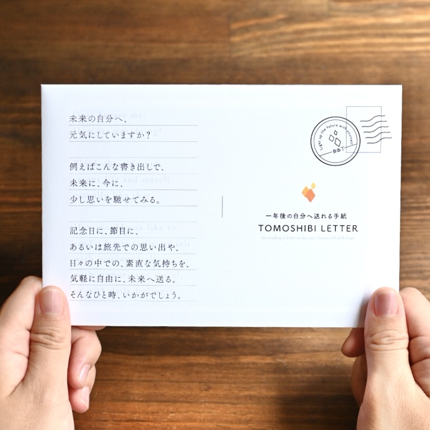 未来へ送れるレターセット（全5種）/TOMOSHIBI LETTERを仕入れる | EC