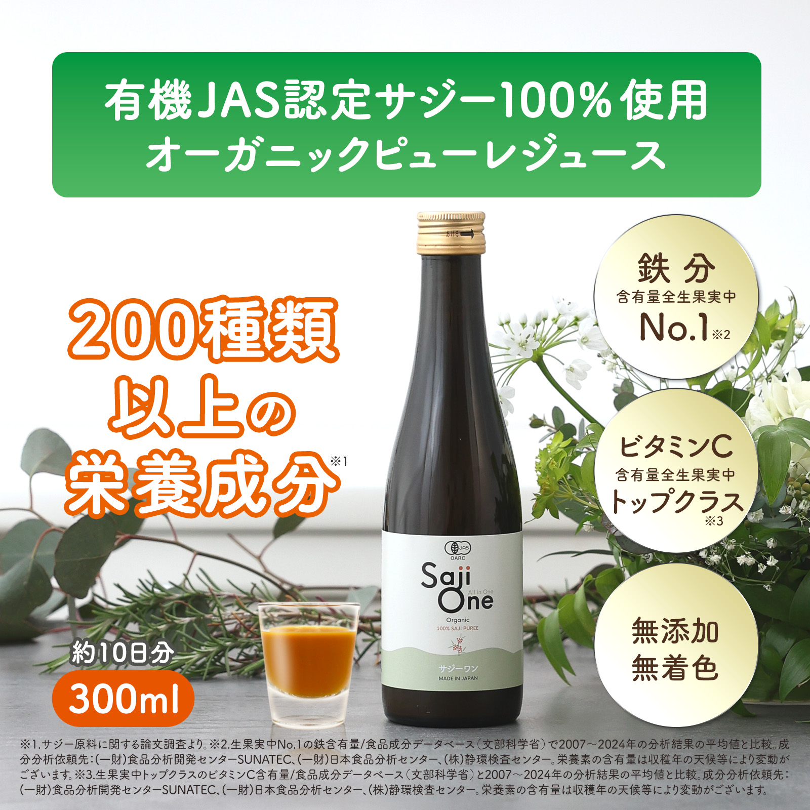 有機JAS認定 サジーワン オーガニック300ml（約10日分）を仕入れる