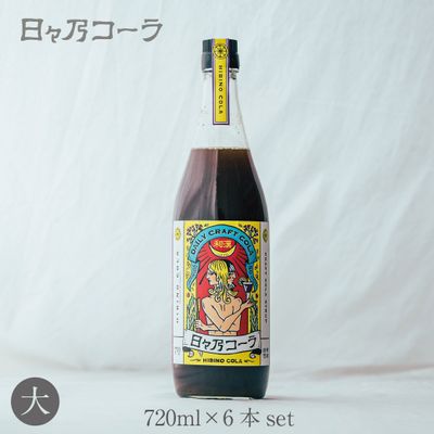 日々乃コーラシロップ・720ml瓶×6本セット