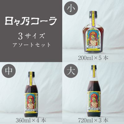 【導入おすすめセット】日々乃コーラシロップ・720ml×3本、360ml×4本、200ml×5本