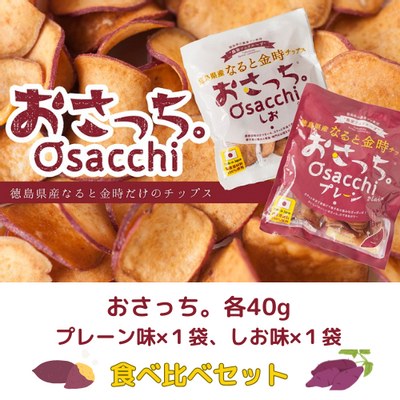 《サンプル》さつまいもチップス お試しセット
