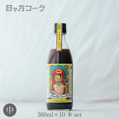日々乃コーラシロップ・360ml瓶×10本セット