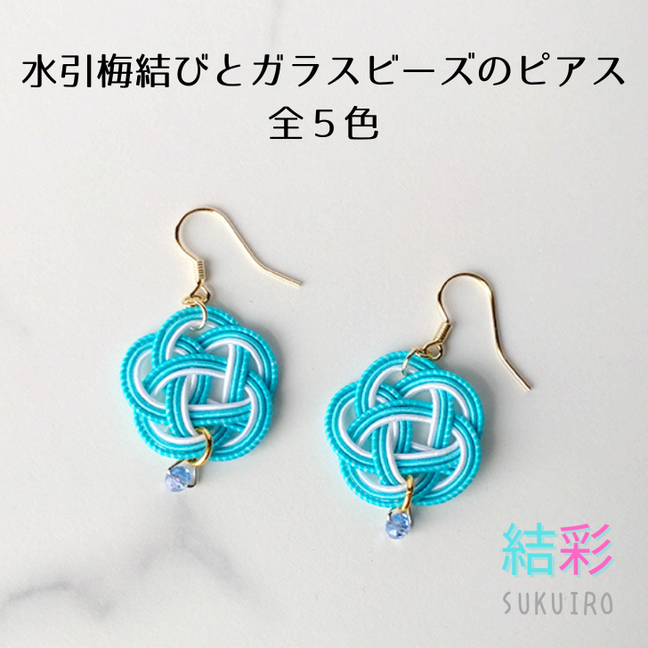 水引ピアス【梅結び・小・ガラスビーズ付き】アレルギー対応金具や