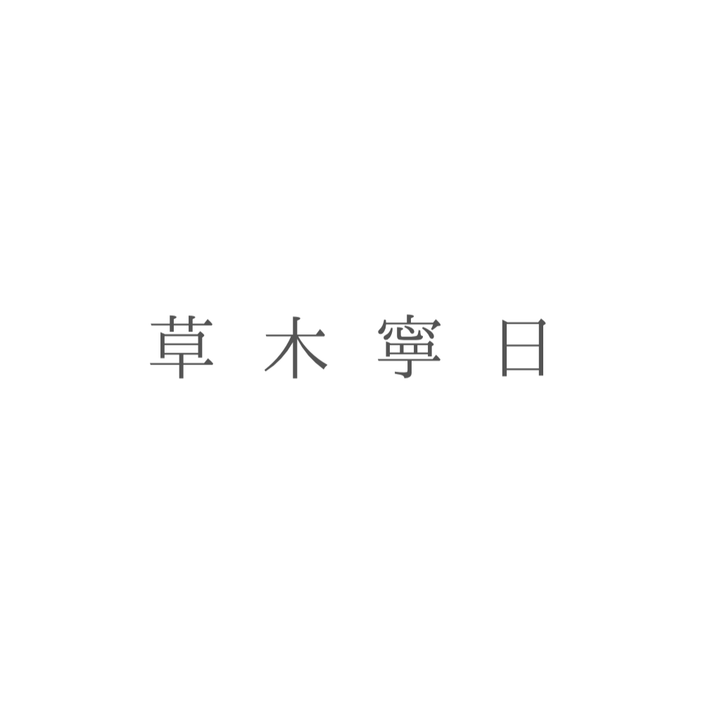 草木寧日